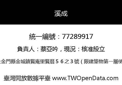 溪成