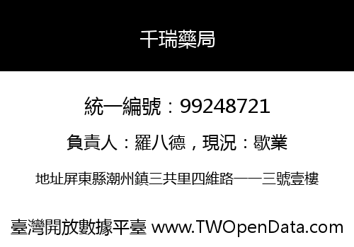 千瑞藥局