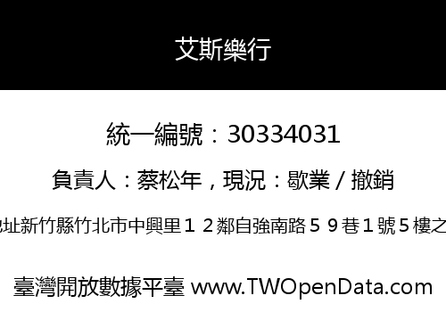 艾斯樂行