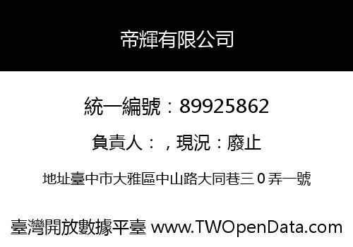帝輝有限公司