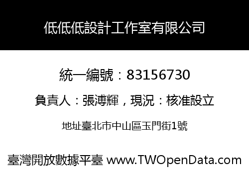 低低低設計工作室有限公司