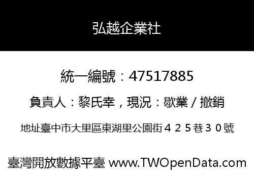 弘越企業社
