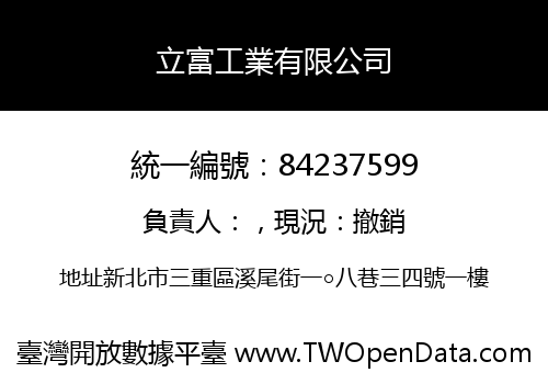 立富工業有限公司