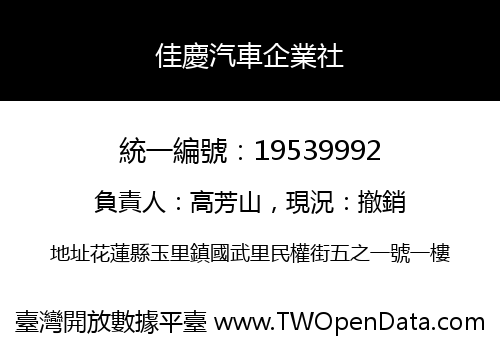 佳慶汽車企業社