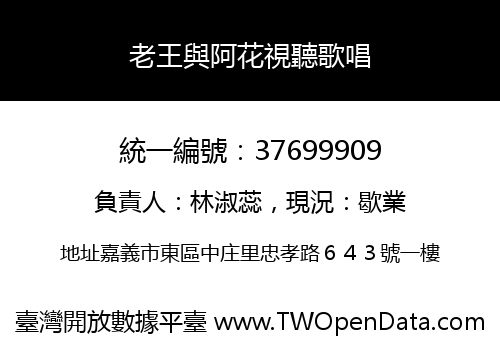 老王與阿花視聽歌唱