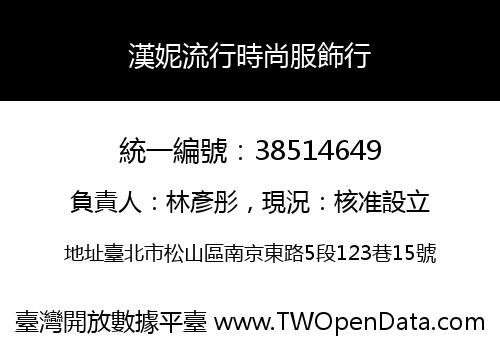 漢妮流行時尚服飾行