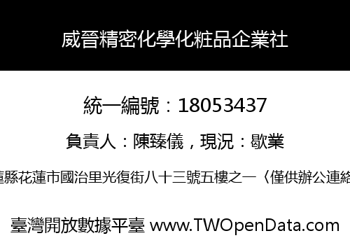 威晉精密化學化粧品企業社