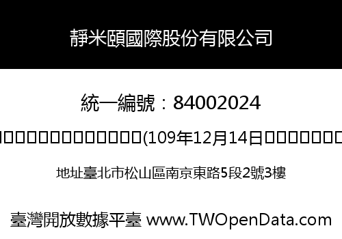 靜米頤國際股份有限公司