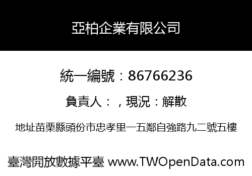 亞柏企業有限公司