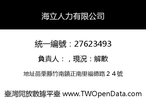 海立人力有限公司