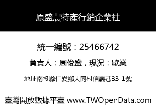 原盛農特產行銷企業社