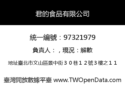 君的食品有限公司