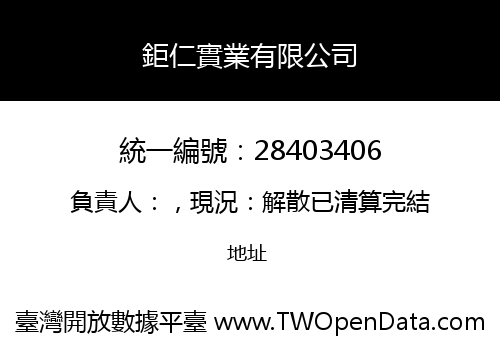 鉅仁實業有限公司