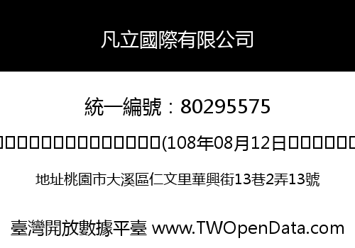 凡立國際有限公司