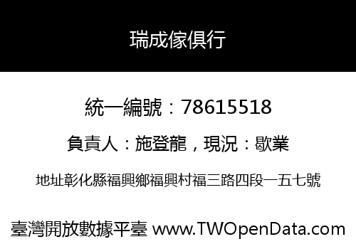 瑞成傢俱行