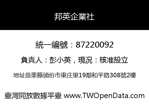 邦英企業社