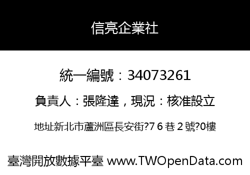 信亮企業社