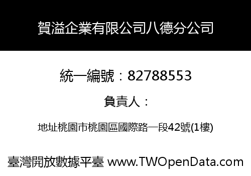 賀溢企業有限公司八德分公司