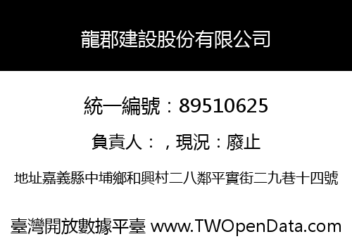 龍郡建設股份有限公司