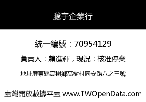 騰宇企業行