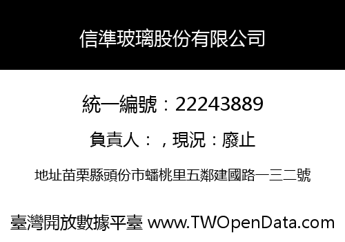 信準玻璃股份有限公司
