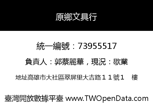 原鄉文具行