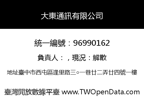大東通訊有限公司