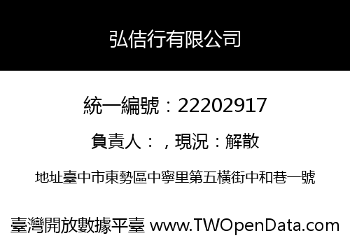 弘佶行有限公司