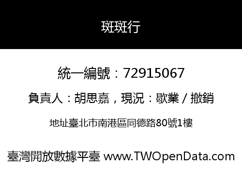斑斑行