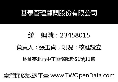 碁泰管理顧問股份有限公司
