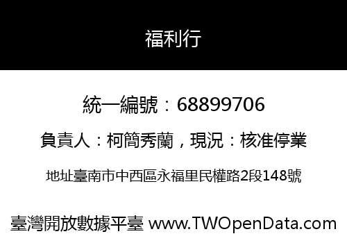福利行