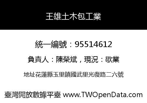 王雄土木包工業