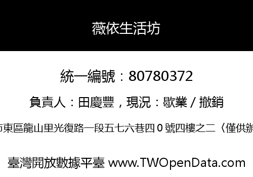 薇依生活坊