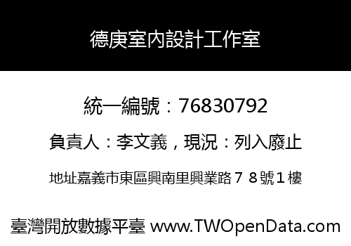 德庚室內設計工作室