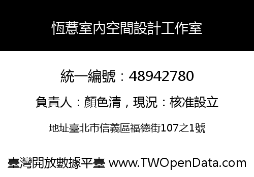 恆薏室內空間設計工作室