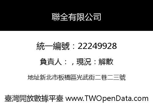 聯全有限公司