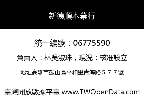 新德順木業行