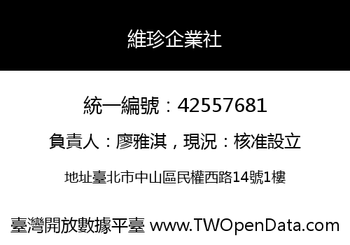 維珍企業社