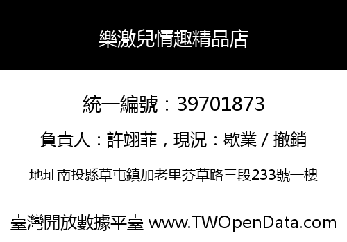 樂激兒情趣精品店