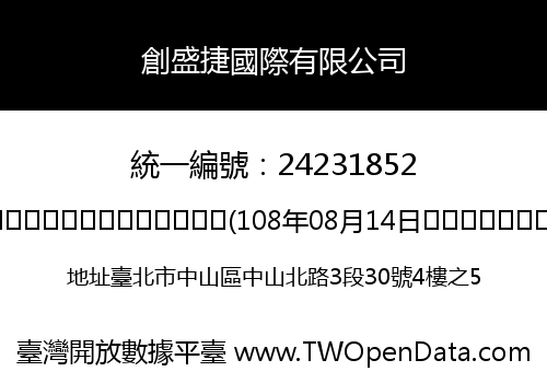 創盛捷國際有限公司