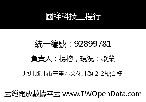 國祥科技工程行
