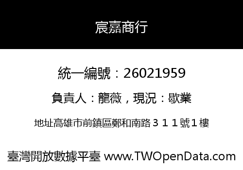 宸嘉商行
