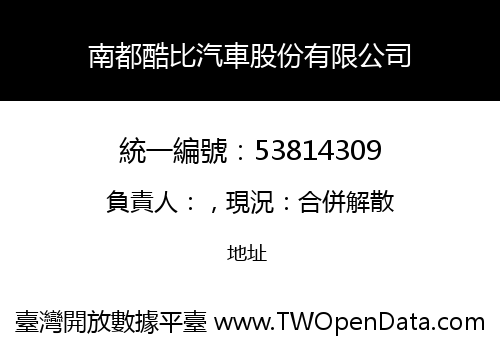 南都酷比汽車股份有限公司