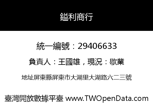 鎰利商行
