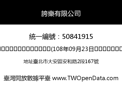 誇樂有限公司