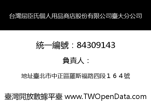 台灣屈臣氏個人用品商店股份有限公司臺大分公司