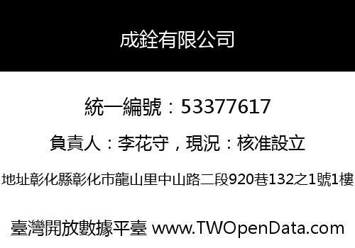 成銓有限公司