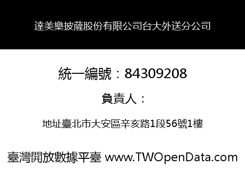 達美樂披薩股份有限公司台大外送分公司