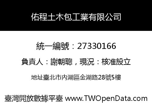 佑程土木包工業有限公司