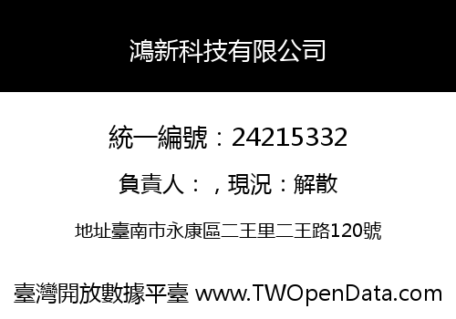 鴻新科技有限公司
